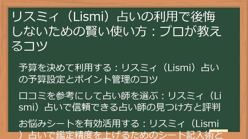 リスミィ（Lismi）占いの利用で後悔しないための賢い使い方：プロが教えるコツ