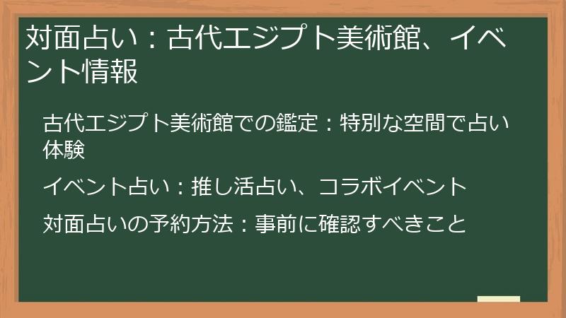 対面占い：古代エジプト美術館、イベント情報