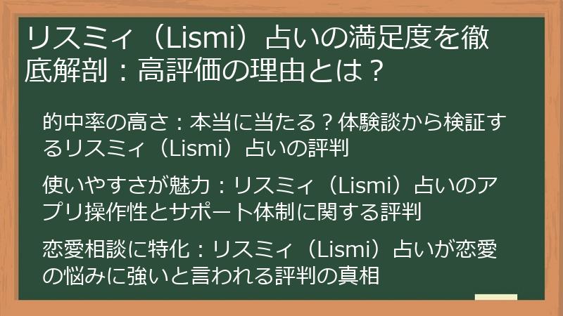 リスミィ（Lismi）占いの満足度を徹底解剖：高評価の理由とは？