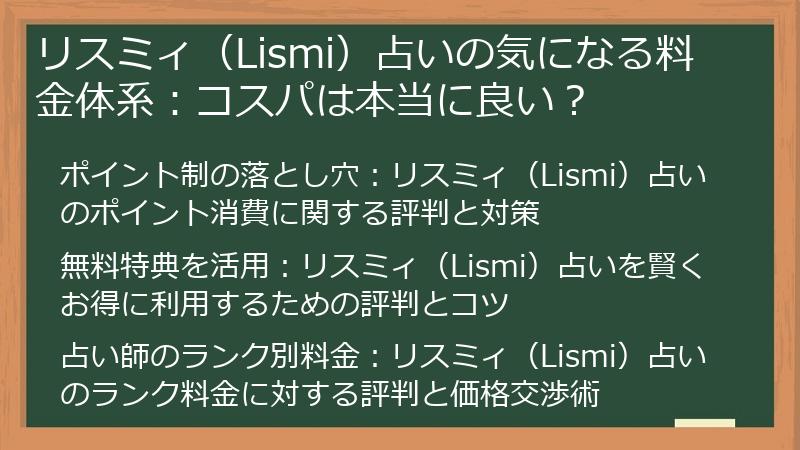 リスミィ（Lismi）占いの気になる料金体系：コスパは本当に良い？
