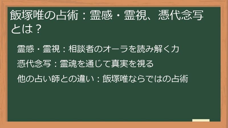 飯塚唯の占術：霊感・霊視、憑代念写とは？