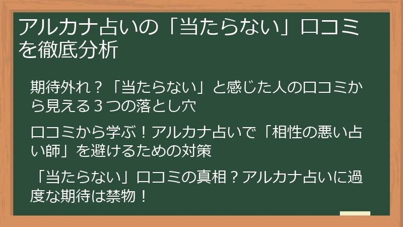 アルカナ占いの「当たらない」口コミを徹底分析