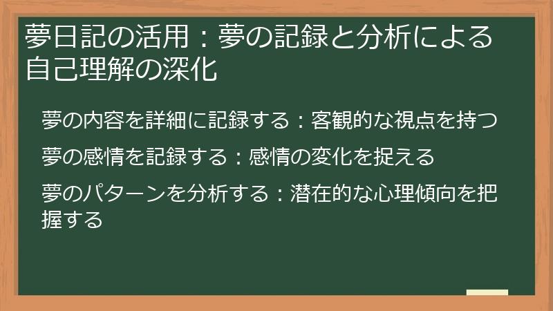 夢日記の活用：夢の記録と分析による自己理解の深化