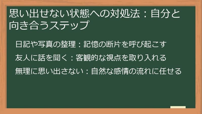 思い出せない状態への対処法：自分と向き合うステップ