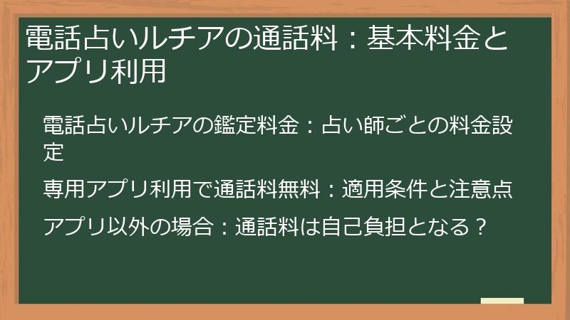 電話占いルチアの通話料：基本料金とアプリ利用