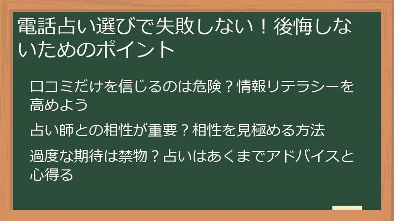 電話占い選びで失敗しない！後悔しないためのポイント