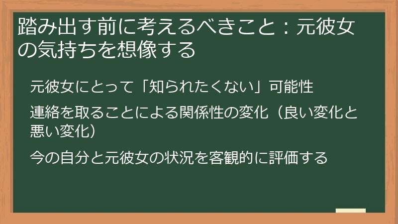 踏み出す前に考えるべきこと：元彼女の気持ちを想像する