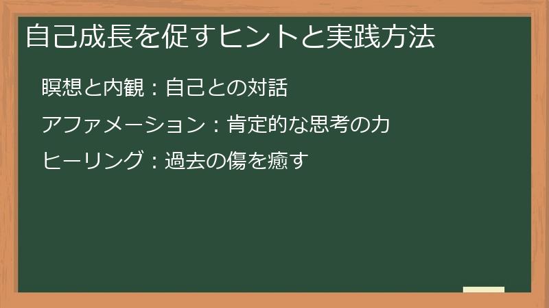自己成長を促すヒントと実践方法