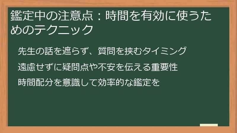 鑑定中の注意点：時間を有効に使うためのテクニック