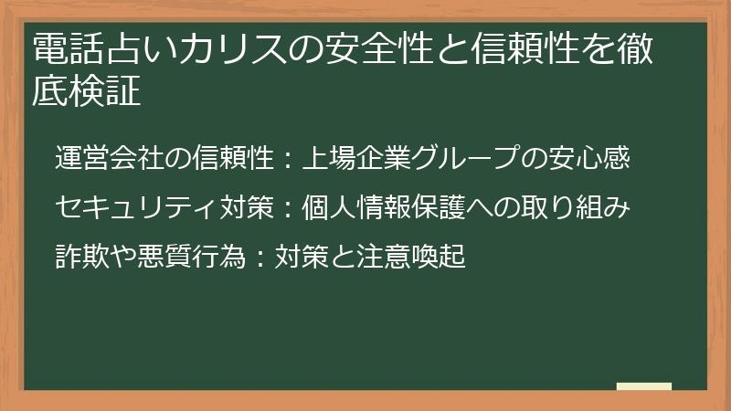 電話占いカリスの安全性と信頼性を徹底検証