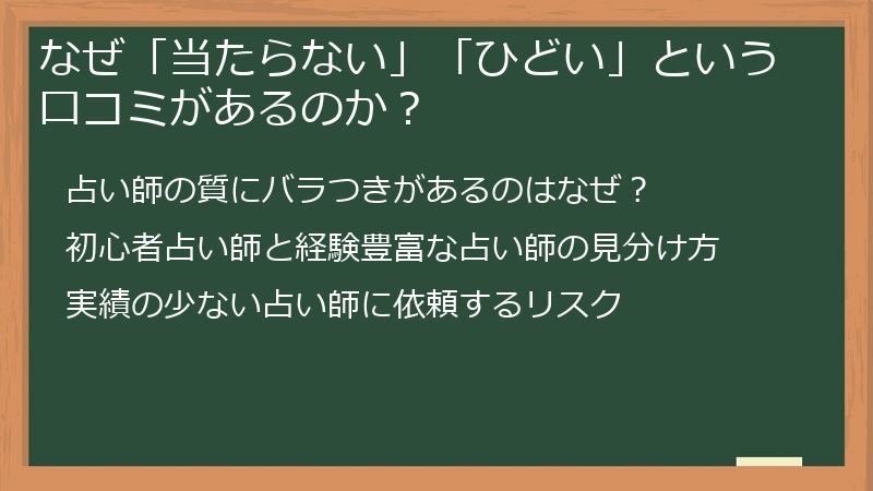 なぜ「当たらない」「ひどい」という口コミがあるのか？