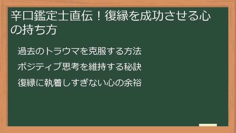 辛口鑑定士直伝！復縁を成功させる心の持ち方
