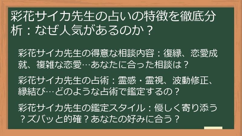 彩花サイカ先生の占いの特徴を徹底分析：なぜ人気があるのか？