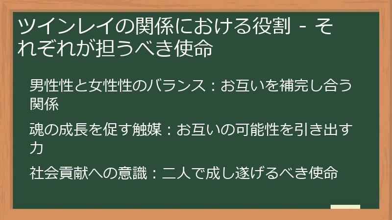 ツインレイの関係における役割 - それぞれが担うべき使命