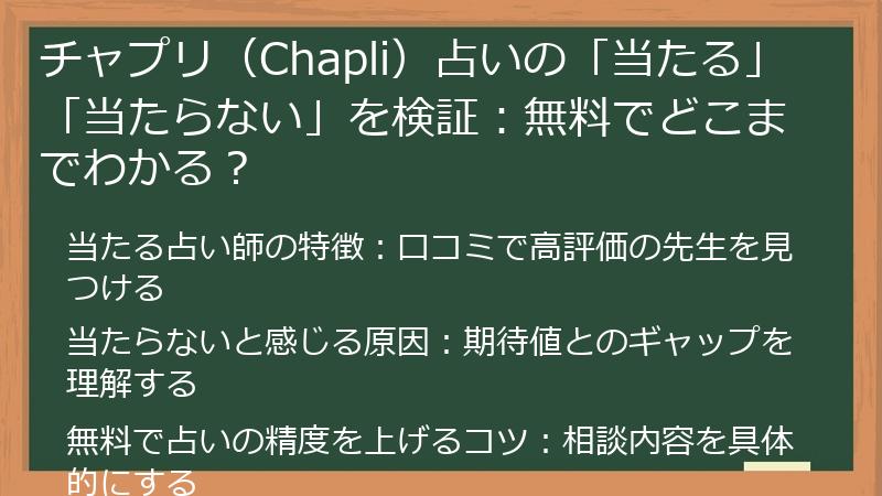 チャプリ（Chapli）占いの「当たる」「当たらない」を検証：無料でどこまでわかる？