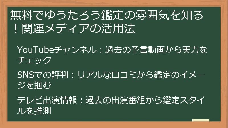 無料でゆうたろう鑑定の雰囲気を知る！関連メディアの活用法