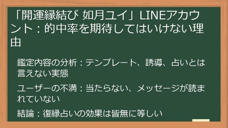 「開運縁結び 如月ユイ」LINEアカウント：的中率を期待してはいけない理由