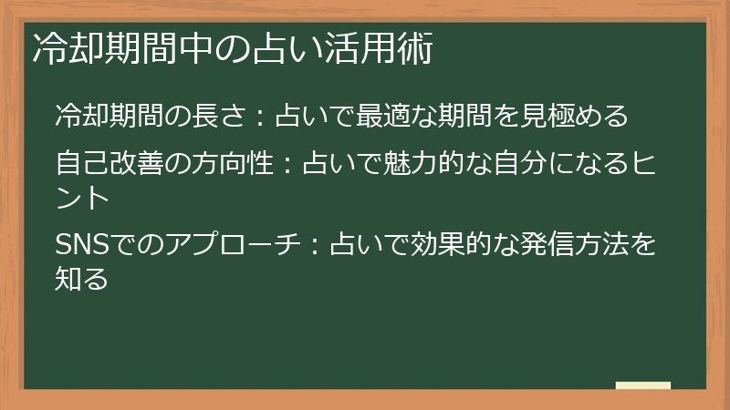 冷却期間中の占い活用術