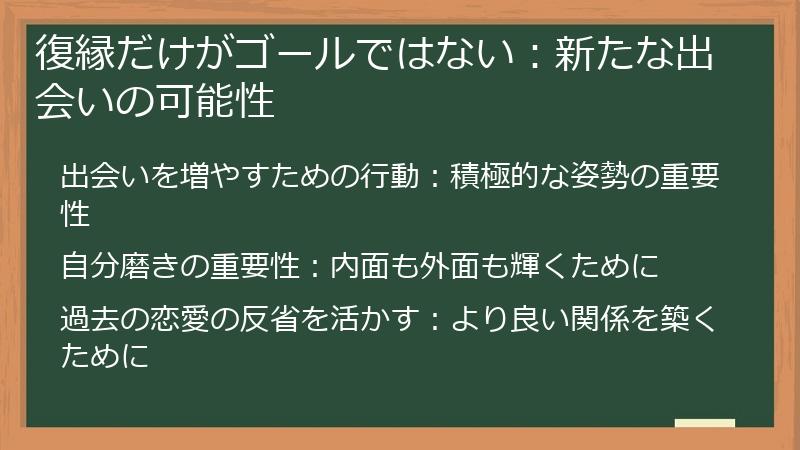 復縁だけがゴールではない：新たな出会いの可能性