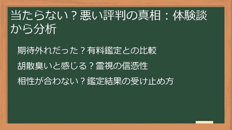 当たらない？悪い評判の真相：体験談から分析
