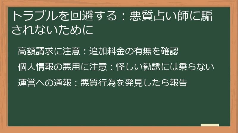 トラブルを回避する：悪質占い師に騙されないために
