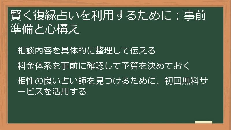 賢く復縁占いを利用するために：事前準備と心構え