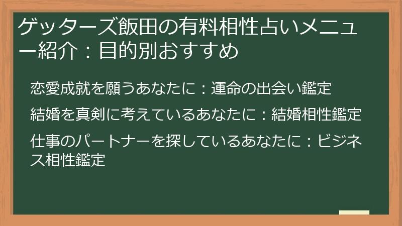 ゲッターズ飯田の有料相性占いメニュー紹介：目的別おすすめ