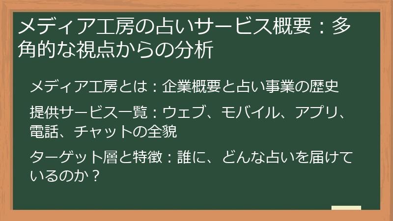メディア工房の占いサービス概要：多角的な視点からの分析