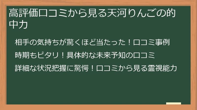 高評価口コミから見る天河りんごの的中力