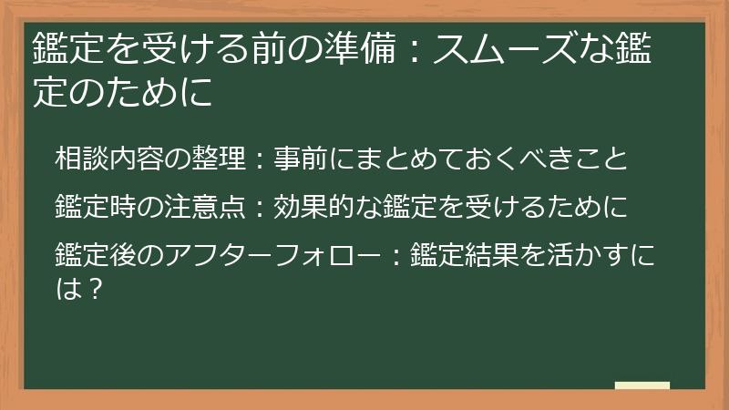 鑑定を受ける前の準備：スムーズな鑑定のために