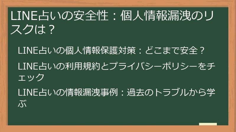 LINE占いの安全性：個人情報漏洩のリスクは？