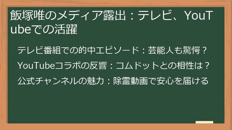 飯塚唯のメディア露出：テレビ、YouTubeでの活躍
