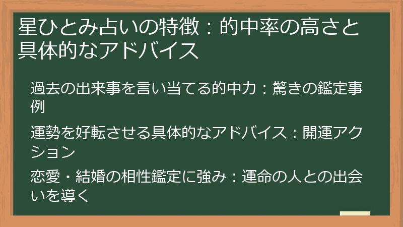 星ひとみ占いの特徴：的中率の高さと具体的なアドバイス