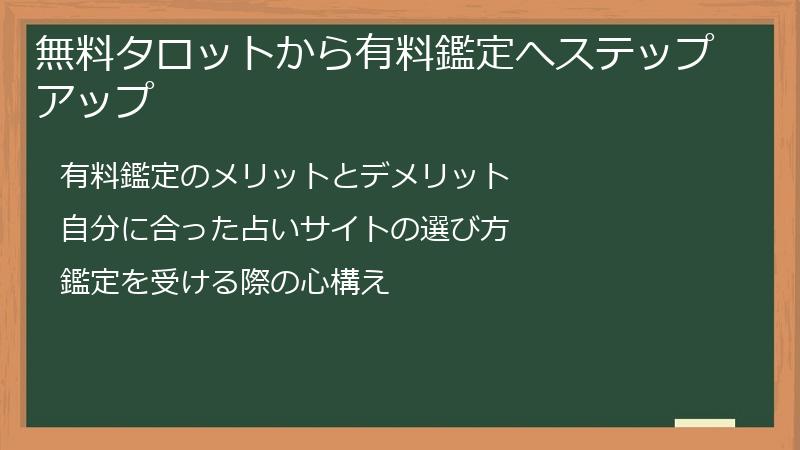 無料タロットから有料鑑定へステップアップ
