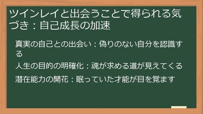 ツインレイと出会うことで得られる気づき：自己成長の加速