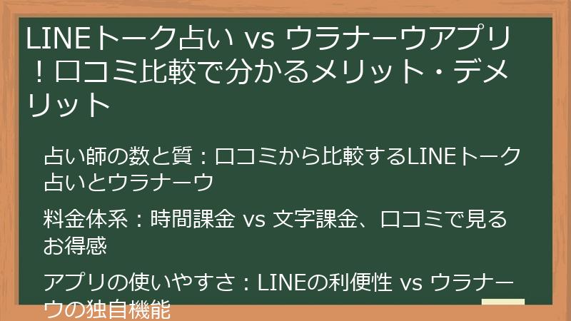 LINEトーク占い vs ウラナーウアプリ！口コミ比較で分かるメリット・デメリット