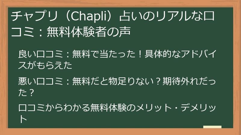 チャプリ（Chapli）占いのリアルな口コミ：無料体験者の声