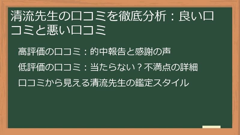 清流先生の口コミを徹底分析：良い口コミと悪い口コミ