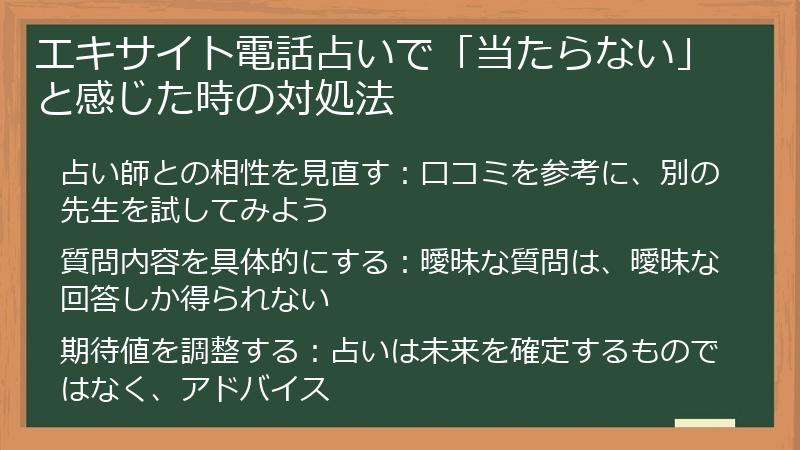 エキサイト電話占いで「当たらない」と感じた時の対処法