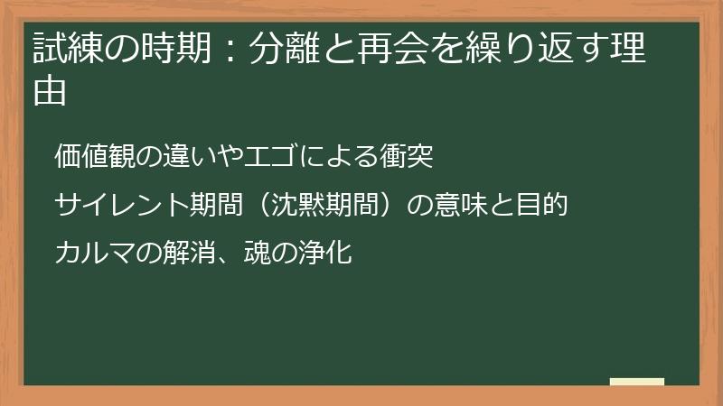 試練の時期：分離と再会を繰り返す理由
