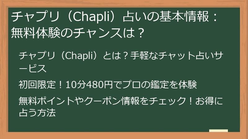 チャプリ（Chapli）占いの基本情報：無料体験のチャンスは？