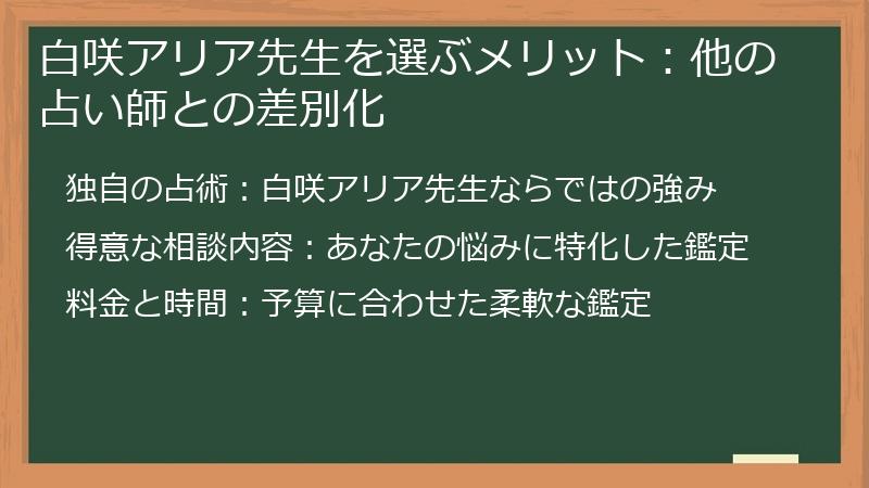 白咲アリア先生を選ぶメリット：他の占い師との差別化