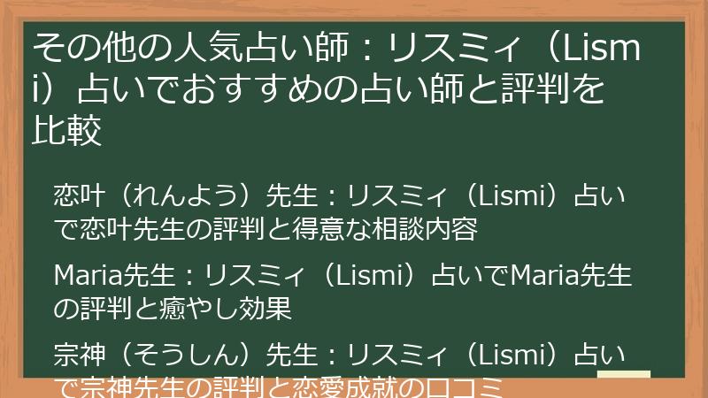 その他の人気占い師：リスミィ（Lismi）占いでおすすめの占い師と評判を比較
