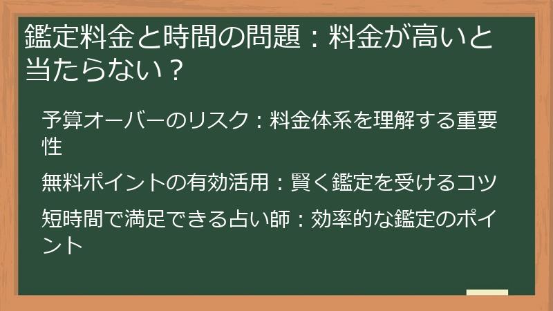 鑑定料金と時間の問題：料金が高いと当たらない？