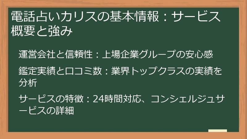 電話占いカリスの基本情報：サービス概要と強み