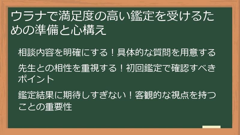 ウラナで満足度の高い鑑定を受けるための準備と心構え