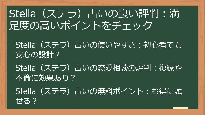 Stella（ステラ）占いの良い評判：満足度の高いポイントをチェック
