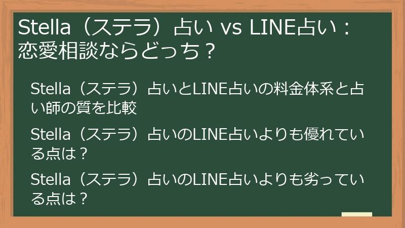 Stella（ステラ）占い vs LINE占い：恋愛相談ならどっち？