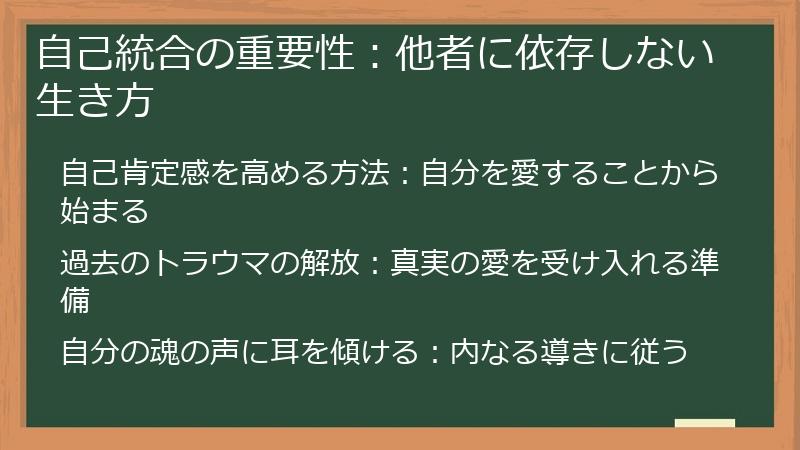 自己統合の重要性：他者に依存しない生き方