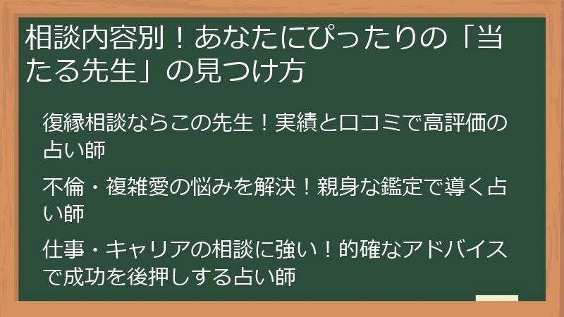 相談内容別！あなたにぴったりの「当たる先生」の見つけ方